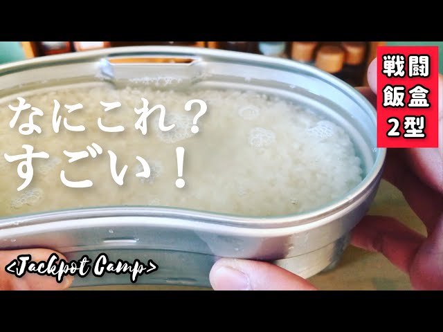 【戦闘飯盒2型】わかる人だけわかって欲しい 絶対失敗しない水蒸気炊飯がすごい！ ソロキャンプにおすすめ