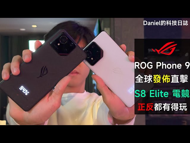 【發佈直擊】香港首部S8 Elite 手機登場！電競手機 ROG Phone 9/Pro 打機無分正反面！| 今代硬件升級了還是降級？ | ASUS | 華碩 | 遊戲手機 | ROG