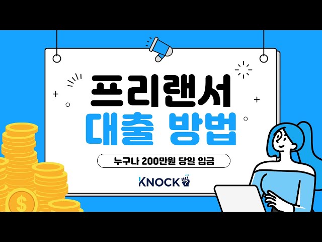 ✅프리랜서대출✅소득증빙이 어려운 프리랜서도 간편하게 현금 마련할수있는곳!! 지금바로 노크하세요!!