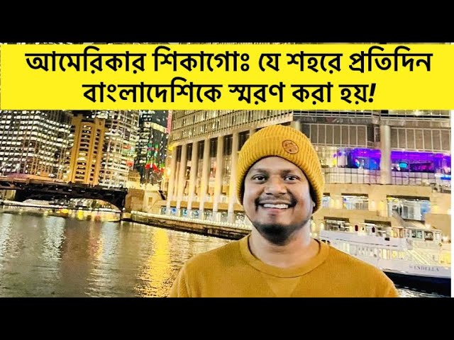 আমেরিকার শিকাগো শহর যে কারনে বাঙালিদের কাছে পরিচিত?॥ Chicago Architecture Boat Tour