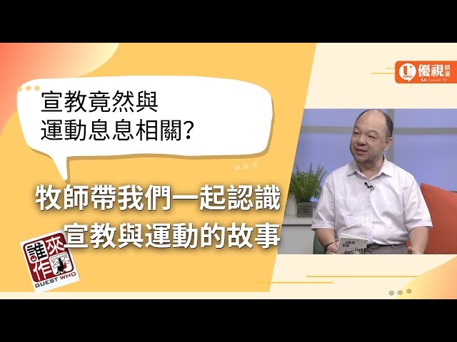 運動與宣教息息相關？李牧師帶來精彩的故事分享