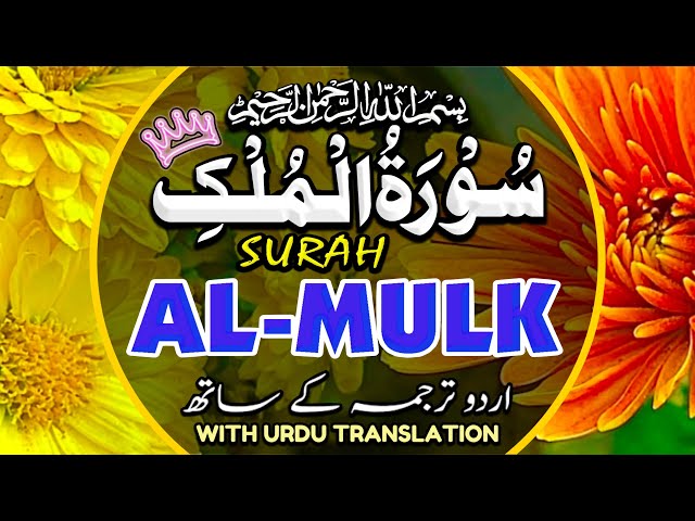 Surah Al-Mulk سورة الملك With Urdu | Surah Mulk powerful surah | Beautiful Recitation Episode 140