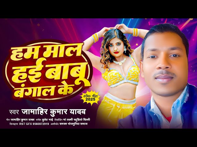 हम माल हाई बाबू बंगाल के | Maal Ha E Babu Bangal Ke | Jamahir Kumar Yadav | Bhojpuri Song 2025