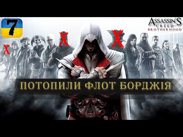 ПОТОПИЛИ ФЛОТ БОРДЖІА | #7 | Assassin's Creed: Brotherhood