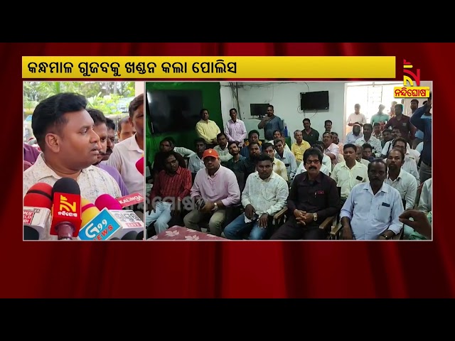 ‘No communal conflicts are occurring in Kandhamal’ | Nandighosha TV