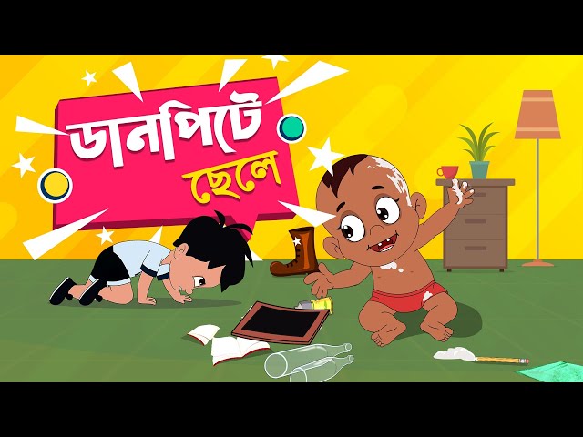 ডানপিটে ছেলে - Danpite Chele Bengali Rhymes | Bangla Cartoon | Moople TV Bangla