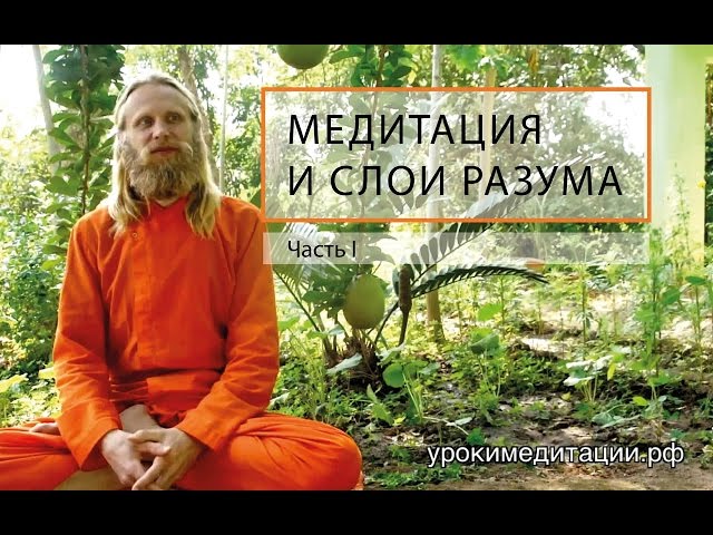 Медитация и Слои Разума. Лекция - 1