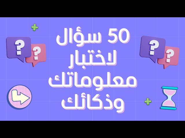 50 سؤال لاختبار معلوماتك وذكائك! 🧠❓ #ألغاز_وتحديات #اختبار_ثقافي