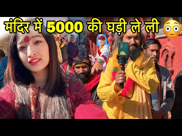 “मंदिर में ऐसा पहले कभी नहीं हुआ || 🥹@Jhinkwanvlog ​⁠