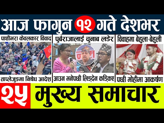 News🔴today nepali news aaj ka mukhya samachar taja l आज 11 falgunका मुख्य समाचार