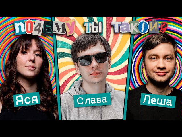 Почему ты такой | Слава КПСС и Алексей Шамутило: травмирующий опыт, Хабаровск, рэп про рогалики