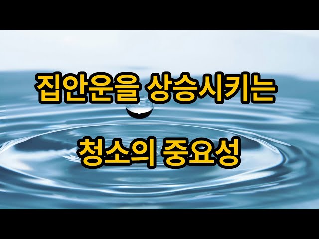 집안운을 상승시키는 청소의 중요성 (The importance of cleaning to increase good luck)