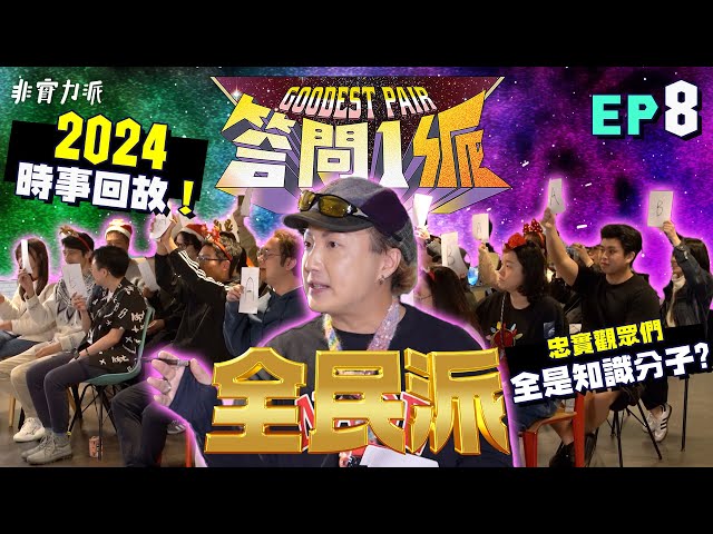 【答問 1 派】 首次舉辦全民版✨全方位香港￼時事歷史娛樂考考你🇭🇰終極贏家出乎意料😳