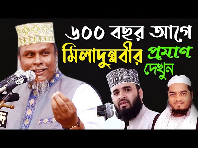 ৬০০ বছর আগে মিলাদুন্নবীর প্রামণ kafil uddin sarkar salehi ড. মুফতী মুহাম্মদ কাফীলুদ্দীন সরকার সালেহী