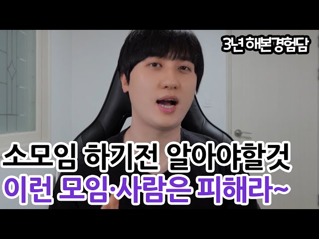 소모임 어플 하기전에 이것만 알고가세요