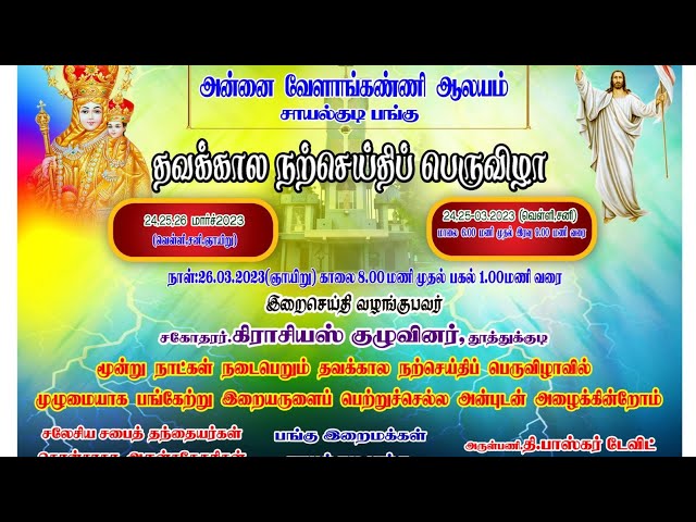 தவக்கால நற்செய்தி பெருவிழா 2வது நாள்| நேரலை மாலை 6.00 மணி | 25.03.2023