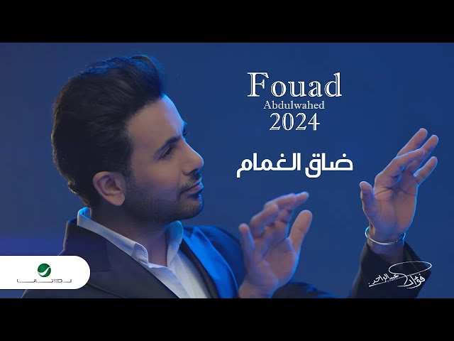 Fouad Abdulwahed - Thaag El Ghamaam | Official Music Video 2023 | فؤاد عبدالواحد - ضاق الغمام