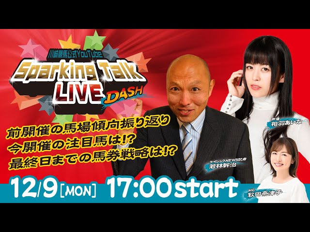 【第10回】川崎競馬公式LIVE「川崎競馬スパーキングトークLIVE DASH」