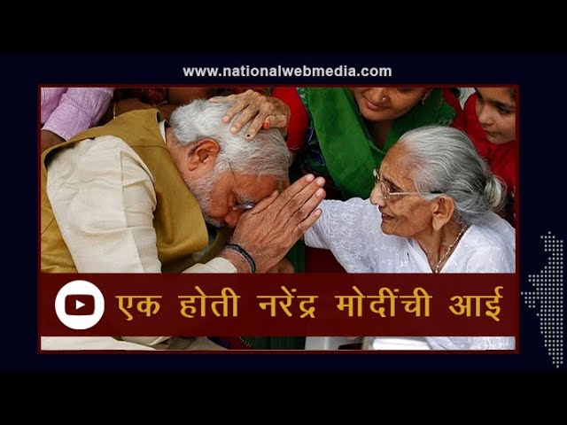 PM Modi's Mother Passes Away: एक होती नरेंद्र मोदींची आई ||  National Web Media