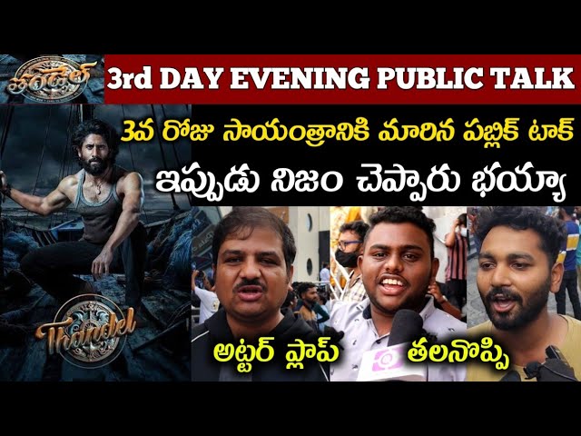 Public Review On Thandel Movie 3rd Day Evening | Thandel Movie 3rd Day evening public talk