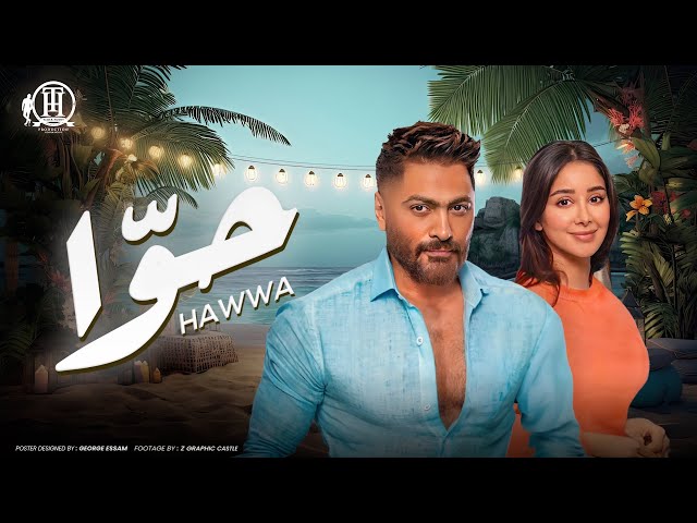 كليب أغنية حوّا - تامر حسني - من ألبوم هرمون السعادة / Hawwa Music video - Tamer Hosny