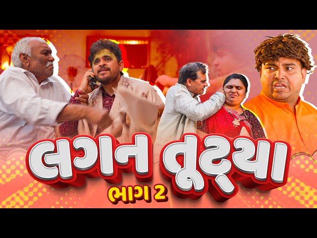 લગન તુટ્યા । Khajur Bhai | Jigli and Khajur | New Comedy Video | Marriage Video | Khajur |Nitin Jani