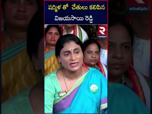 Vijay Sai Reddy Meets Ys Sharmila | RTV Ananthapur