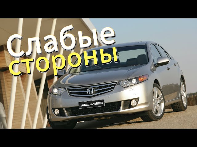 Почему не стоит покупать Honda Accord VIII? Рассказ о проблемах подержанной Accord-8 (2008 - 2012)!