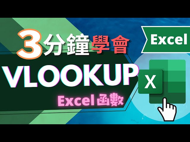 VLOOKUP 函數 | 三分鐘學會  | EXCEL教學 (快速學會）