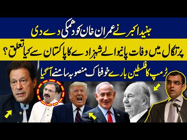 Junaid Akbar threatened Imran Khan|Trump’s shocking decision for Palestine|How Prince related to Pak