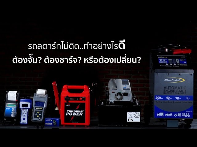 Factory Gear LIVE "รถสตาร์ทไม่ติด..ทำอย่างไรดี? ต้องจั๊ม? ต้องชาร์จ? หรือต้องเปลี่ยน?"