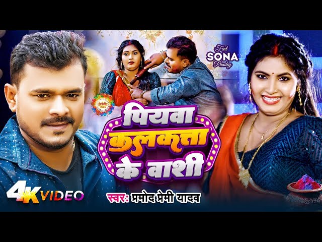 #Pramod Premi Yadav | पियवा कलकता के वासी | Ft -Sona Pandey | Piyawa Kolkata Ke Vasi | New Holi Song