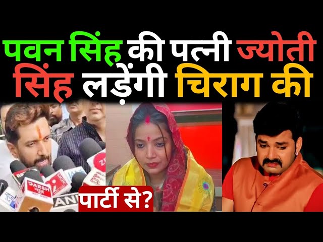 Pawan Singh की पत्नी Jyoti Singh लड़ेंगी Chirag Paswan पार्टी से? किया बड़ा खुलासा? @aaptaknews8292