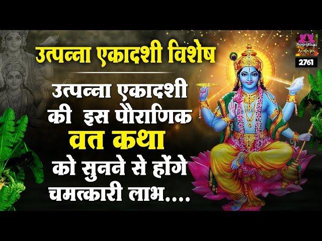 "उत्पन्ना एकादशी व्रत कथा"__ Utpanna Ekadashi Vrat Katha || Tara Devi || #Spiritualactivity