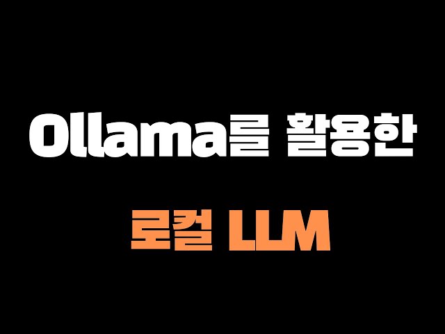 Ollama를 활용한 로컬 LLM 설치 강의