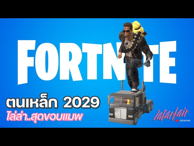 Fortnite TH - ไล่ล่าา สุดขอบโลกก