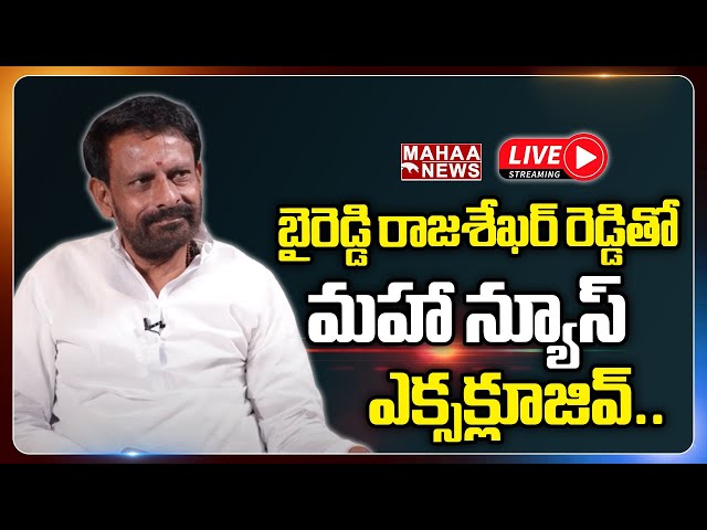 LIVE🔴:Mahaa Exclusive Interview With Ex-MLA Byreddy Rajasekhar Reddy | Mahaa News