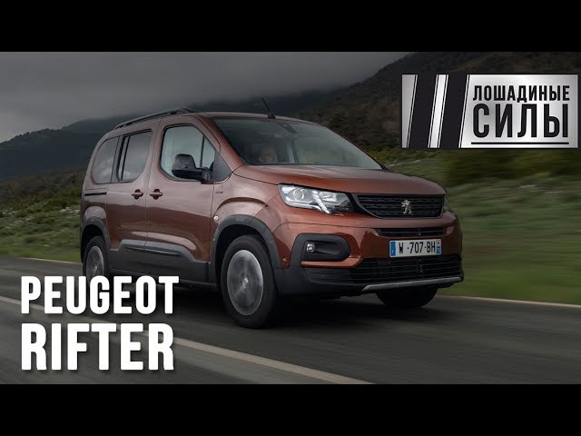 Peugeot Rifter 2018 - не "пирожок", а кроссовер?