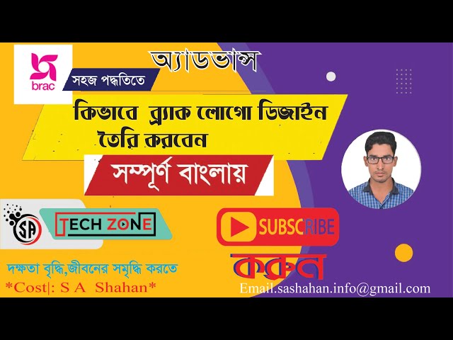 How to Create  Design the BRAC  Logo Design ব্র্যাক লোগো ডিজাইন করবেন 2023