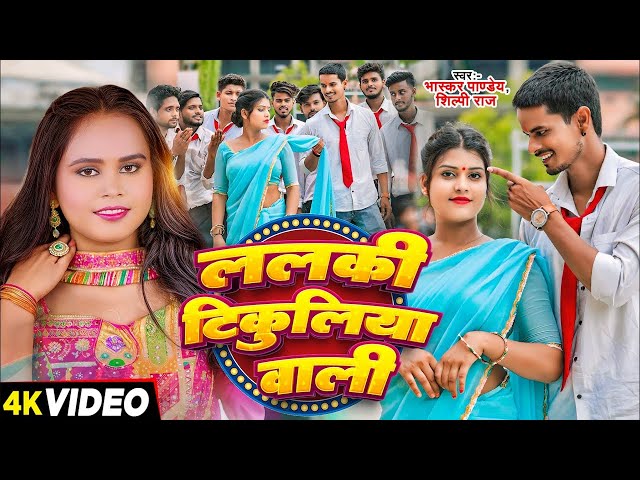 #Video | #शिल्पी राज | ललकी टिकुलिया वाली | #Shilpi Raj, #Bhaskar Pandey | Tikuliya | Bhojpuri Song