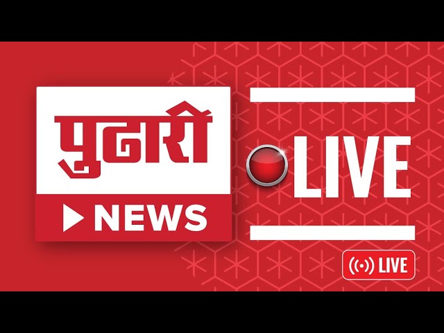 पुढारी NEWS LIVE।विश्वासार्ह मराठी वृत्तवाहिनी, पाहा पुढारी न्यूज #marathinews #maharashtrapolitics