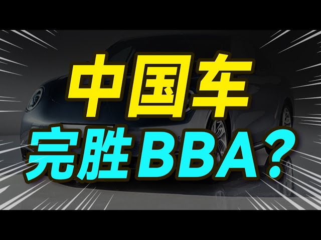 中国新能源车出海，吊打BBA？【大小马聊科技38】-中