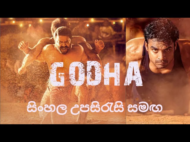 Godha with Sinhala Subtitles | වීරයන්ගේ භූමියේ වීරවරිය | Godha මලයාලම් චිත්‍රපටය සිංහල උපසිරැසි සමඟ