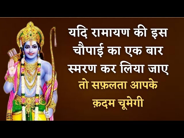 रामायण की इस चौपाई को रोज जपिये आपका बिगड़ता हुआ काम बन जायेगा | Ramayan chaupai |