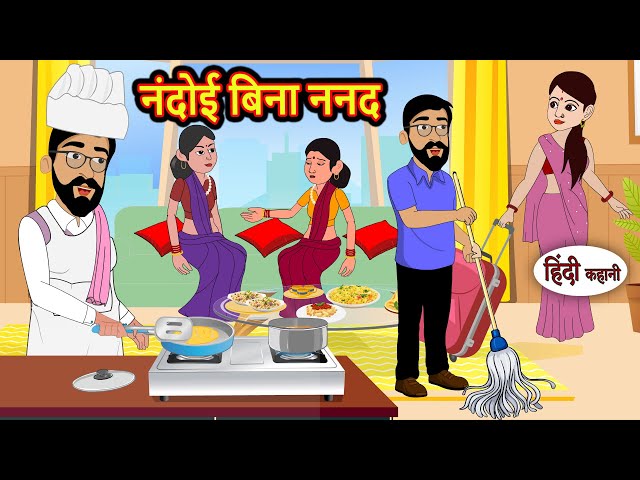 नंदोई बिना ननद | Kahani | Bedtime Stories | Stories in Hindi | Comedy | Funny | Storytime