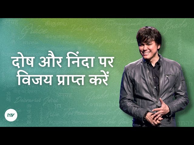 दोष और निंदा पर विजय प्राप्त करें | Joseph Prince | New Creation TV हिंदी