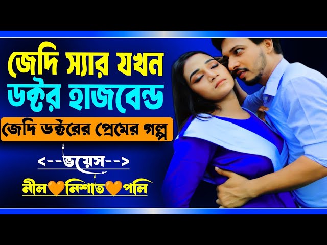 জেদি স্যার যখন ডক্টর হাজবেন্ড | সিজন 01| ডাক্তার যখন রোমান্টিক স্বামী | Ft.Nil,Nishat #socchonill