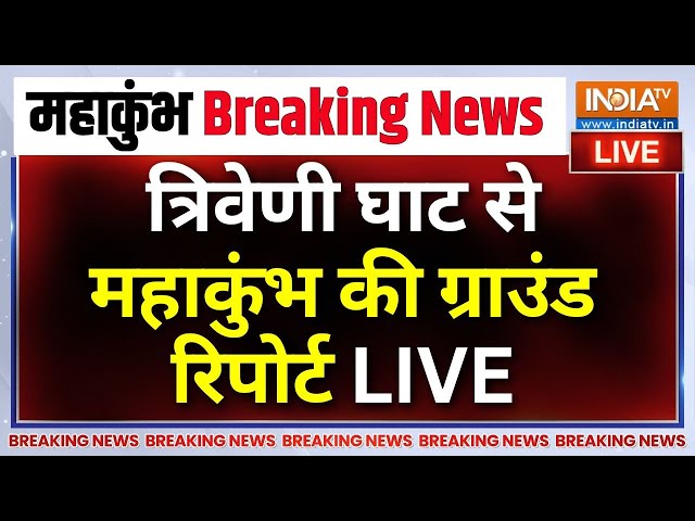 Mahakumbh Breaking News LIVE : त्रिवेणी घाट से महाकुंभ की ग्राउंड रिपोर्ट LIVE | Prayagraj Stampede