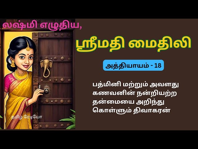 லஷ்மி எழுதிய ஸ்ரீமதி மைதிலி-18/sreemathi mythili/tamil novels/Lakshmi novels /padithathil pudithathu