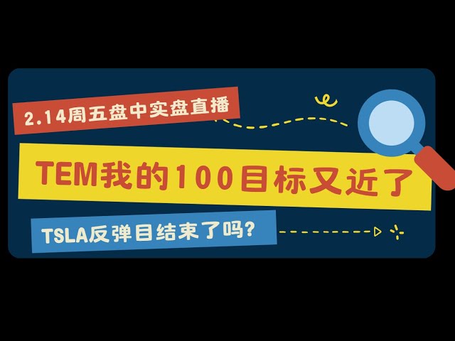 周五 美股盘中直播   NVDA TSLA TSM QQQ 等分享